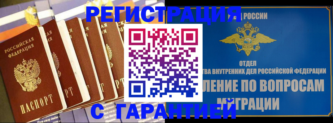 купить прописку в Новосибирской области